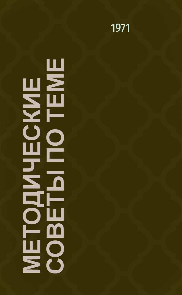 Методические советы по теме: "Современная научно-техническая революция, ее экономические и социальные проблемы в условиях социализма"