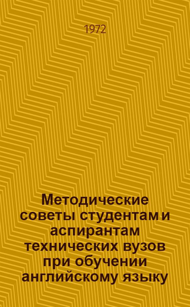 Методические советы студентам и аспирантам технических вузов при обучении английскому языку