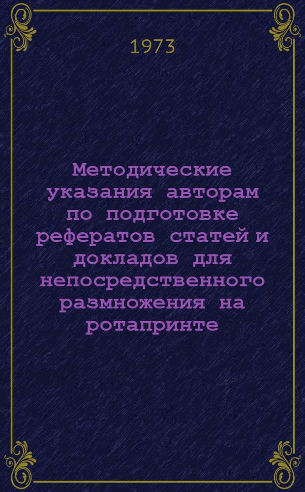 Методические указания авторам по подготовке рефератов статей и докладов для непосредственного размножения на ротапринте