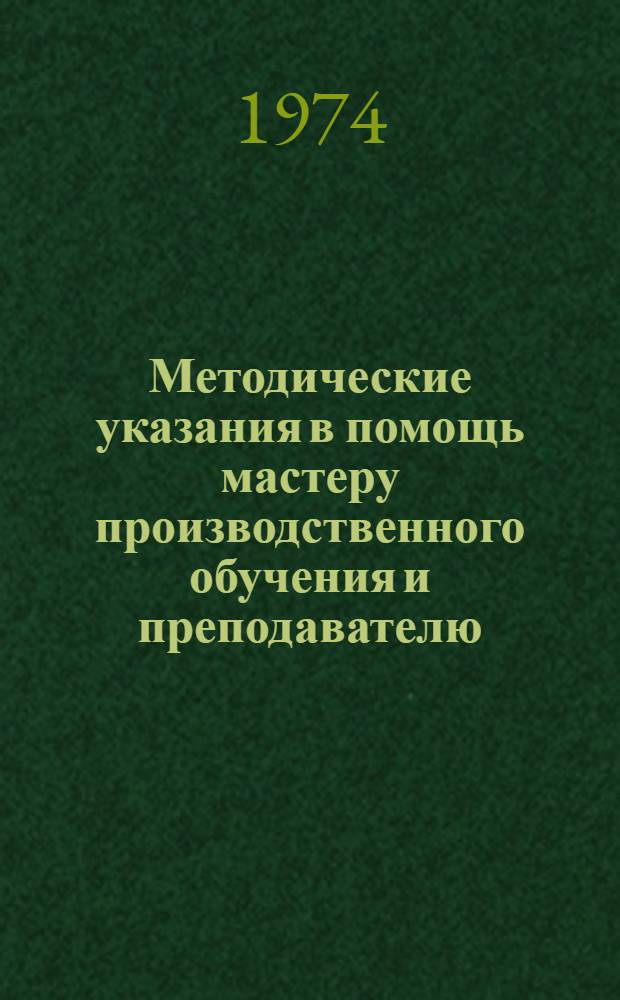 Методические указания в помощь мастеру производственного обучения и преподавателю