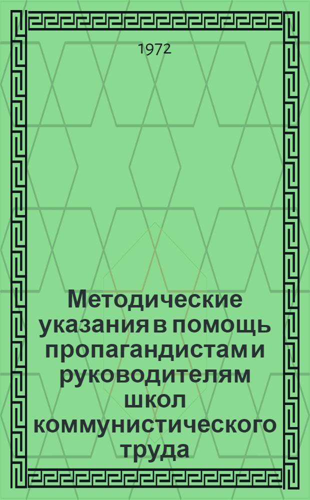Методические указания в помощь пропагандистам и руководителям школ коммунистического труда