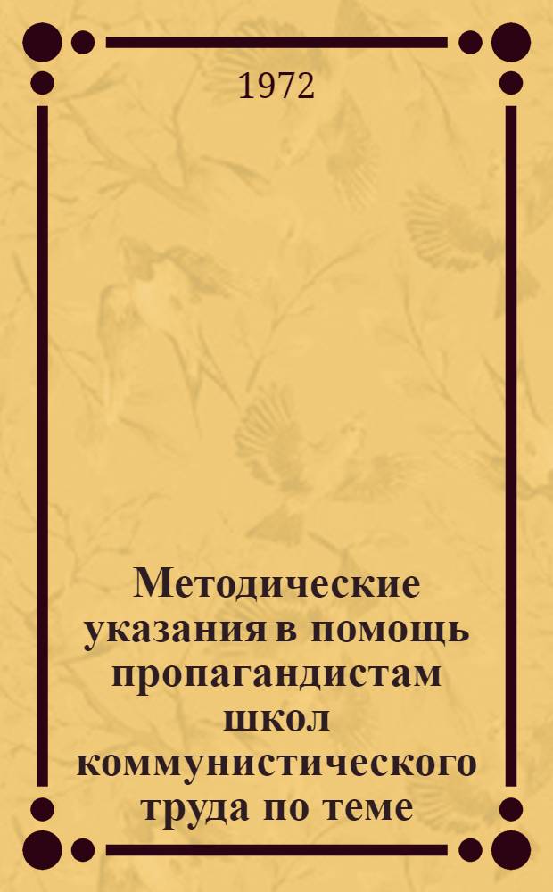 Методические указания в помощь пропагандистам школ коммунистического труда по теме: Технический прогресс и использование техники