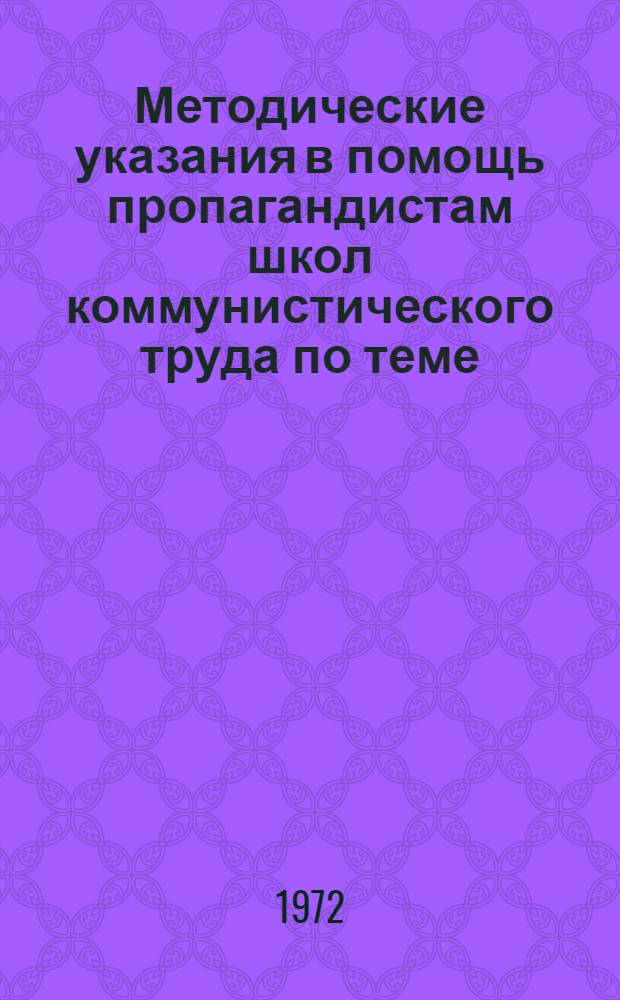 Методические указания в помощь пропагандистам школ коммунистического труда по теме: "Экономия материальных ресурсов"