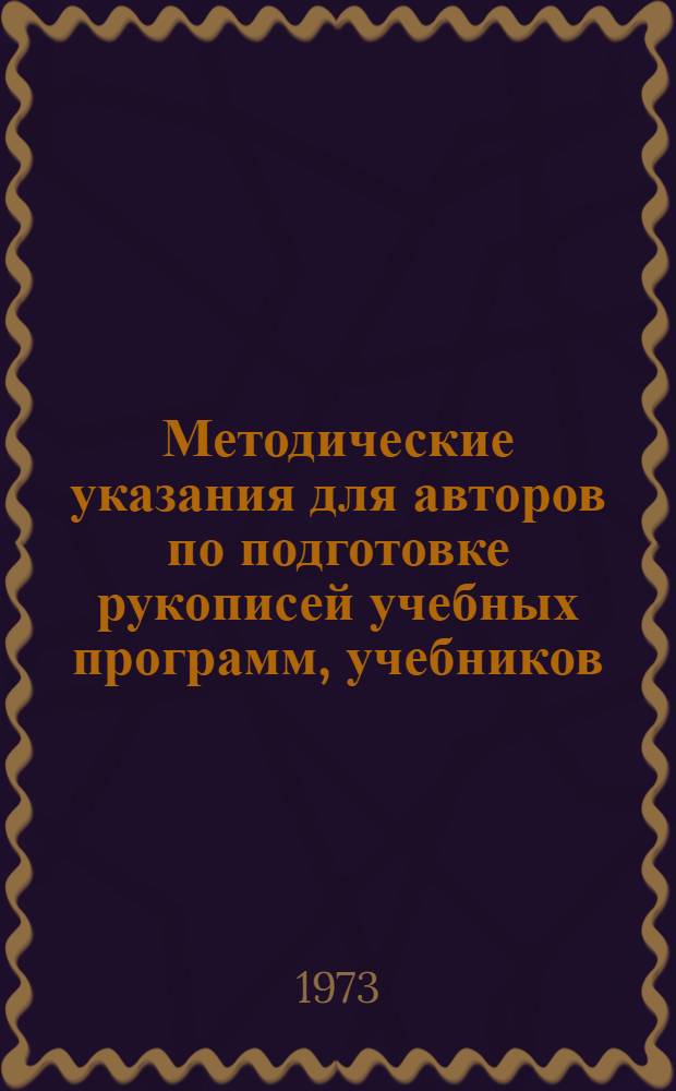 Методические указания для авторов по подготовке рукописей учебных программ, учебников, учебных пособий, методических разработок и тематике научно-методической работы в техникумах