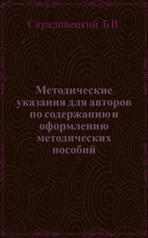 Методические указания для авторов по содержанию и оформлению методических пособий, лабораторно-практических и курсовых работ