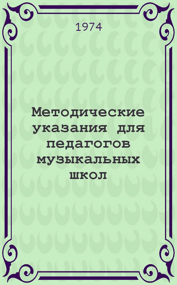 Методические указания для педагогов музыкальных школ : (Первые шаги обучения на баяне)