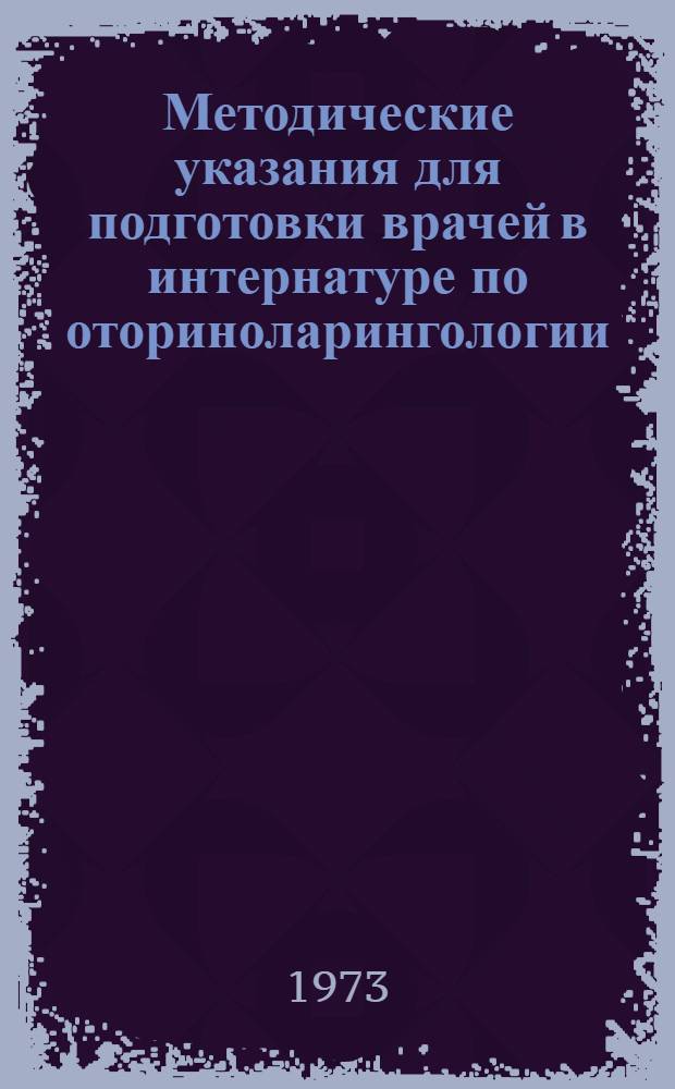 Методические указания для подготовки врачей в интернатуре по оториноларингологии
