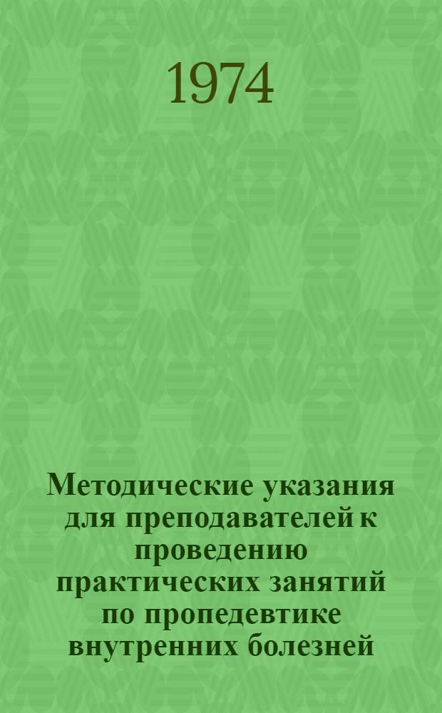 Методические указания для преподавателей к проведению практических занятий по пропедевтике внутренних болезней