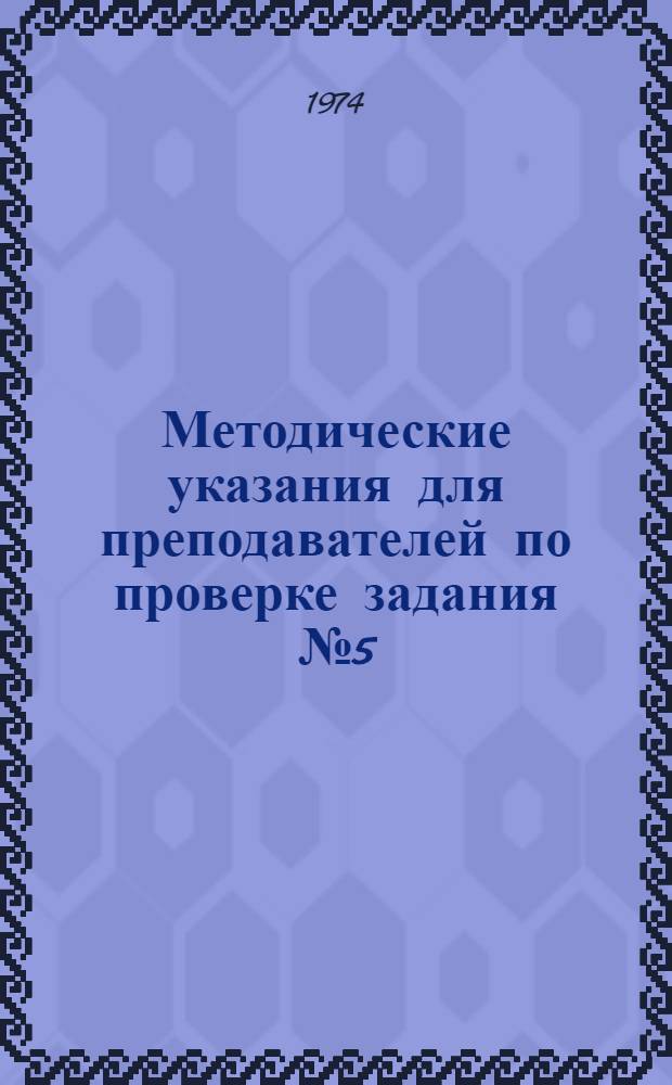 Методические указания для преподавателей [по проверке задания № 5 ("Площади многоугольников")]