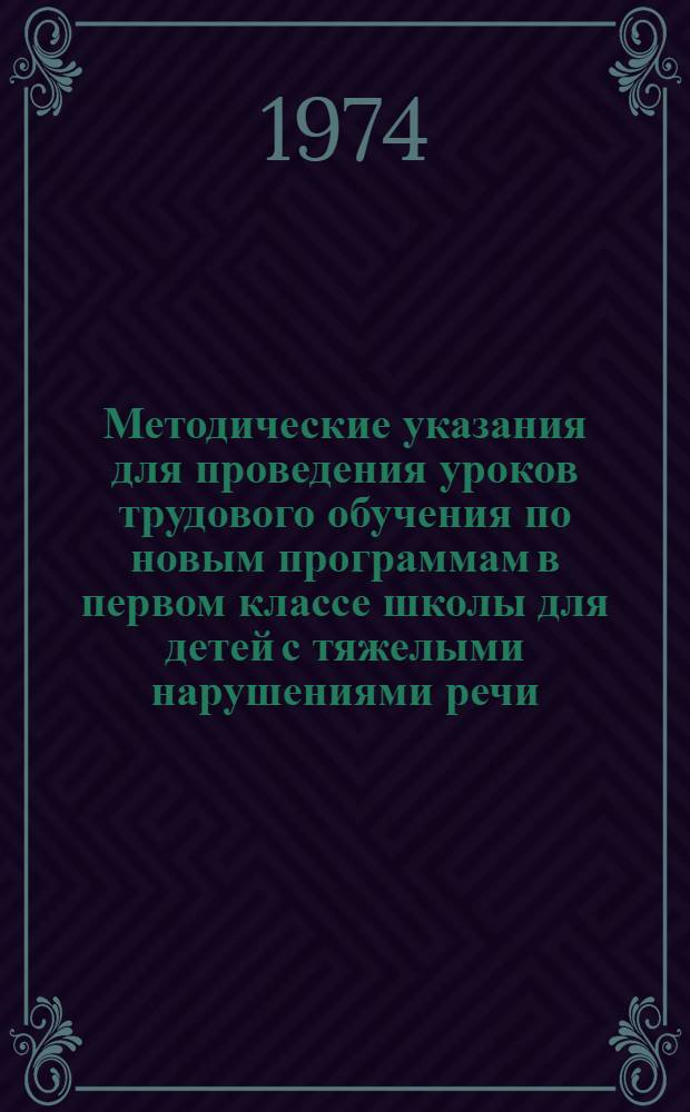 Методические указания для проведения уроков трудового обучения по новым программам в первом классе школы для детей с тяжелыми нарушениями речи