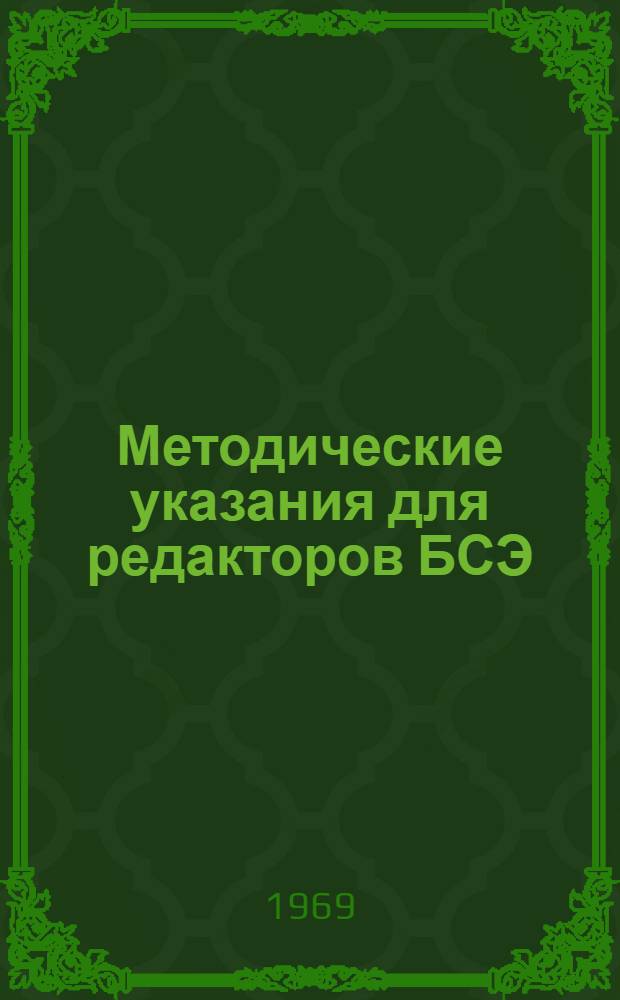 Методические указания для редакторов БСЭ