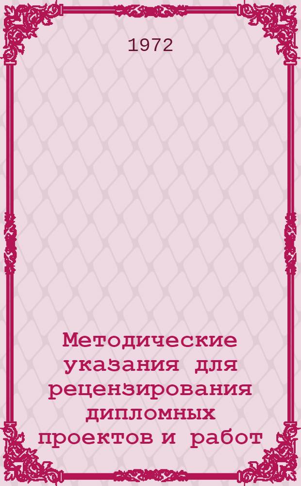 Методические указания для рецензирования дипломных проектов и работ : (По хим.-технол. специальностям)