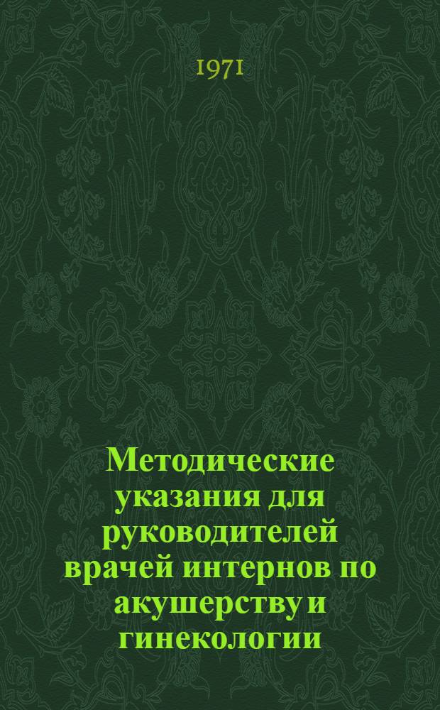 Методические указания для руководителей врачей интернов по акушерству и гинекологии
