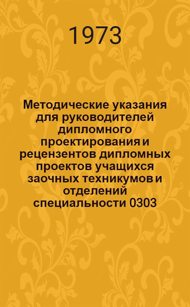 Методические указания для руководителей дипломного проектирования и рецензентов дипломных проектов учащихся заочных техникумов и отделений специальности 0303 - "Электрооборудование промышленных предприятий и установок"