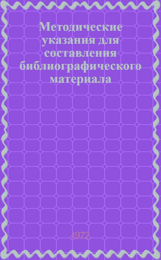 Методические указания для составления библиографического материала
