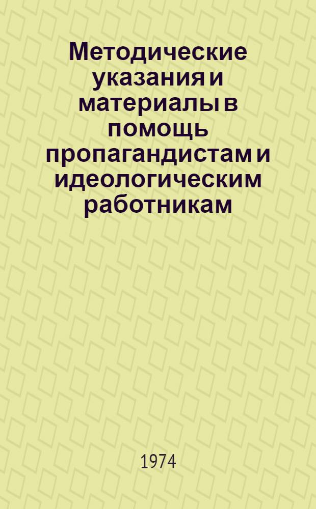 Методические указания и материалы в помощь пропагандистам и идеологическим работникам : По материалам конференции