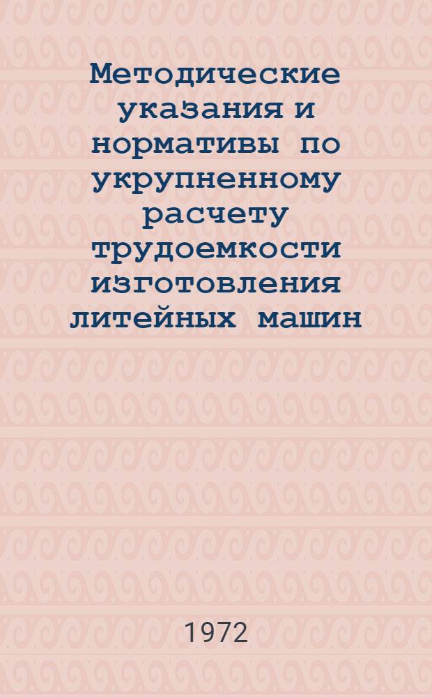 Методические указания и нормативы по укрупненному расчету трудоемкости изготовления литейных машин : Проект