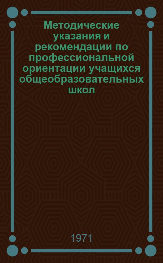 Методические указания и рекомендации по профессиональной ориентации учащихся общеобразовательных школ : Организация и проведение V трудовой четверти