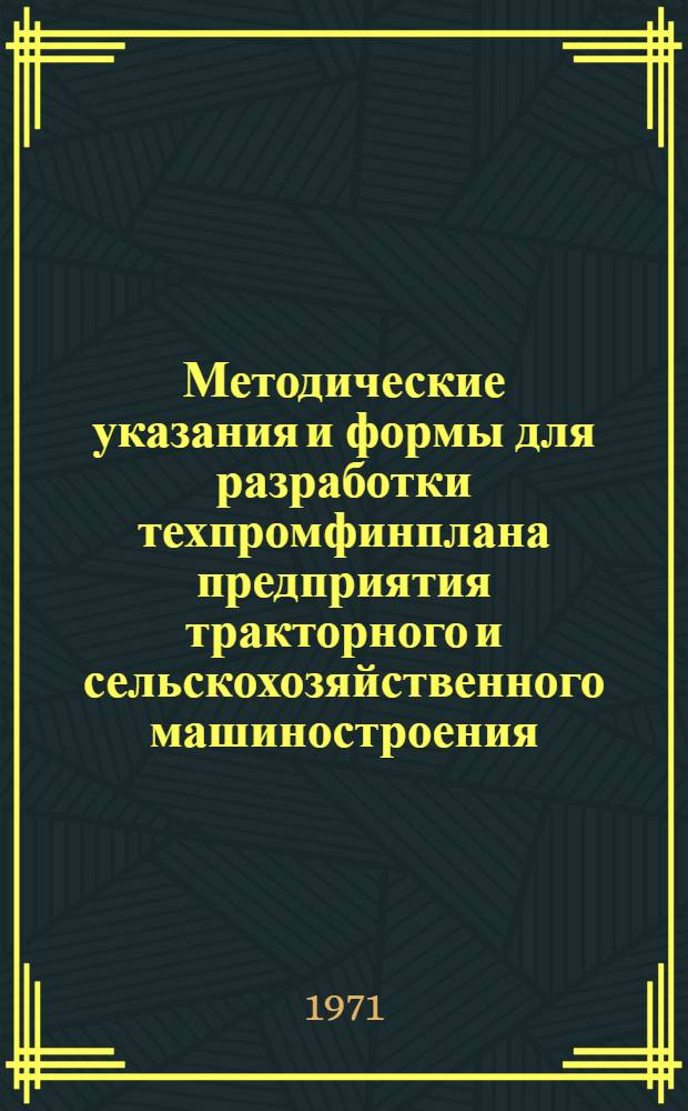 Методические указания и формы для разработки техпромфинплана предприятия тракторного и сельскохозяйственного машиностроения