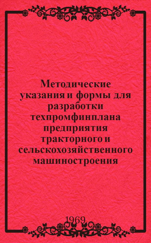 Методические указания и формы для разработки техпромфинплана предприятия тракторного и сельскохозяйственного машиностроения