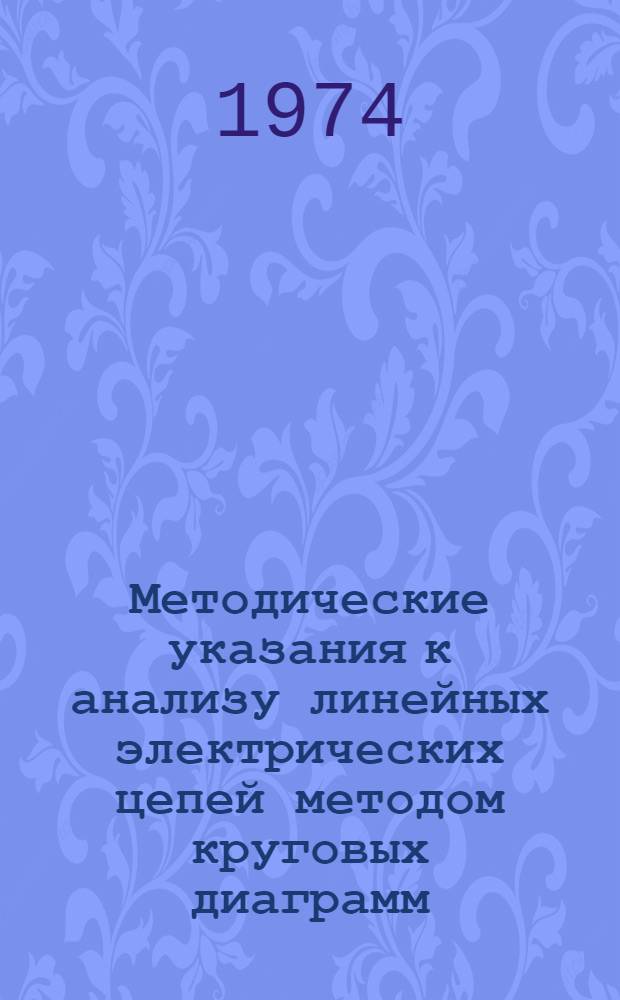 Методические указания к анализу линейных электрических цепей методом круговых диаграмм