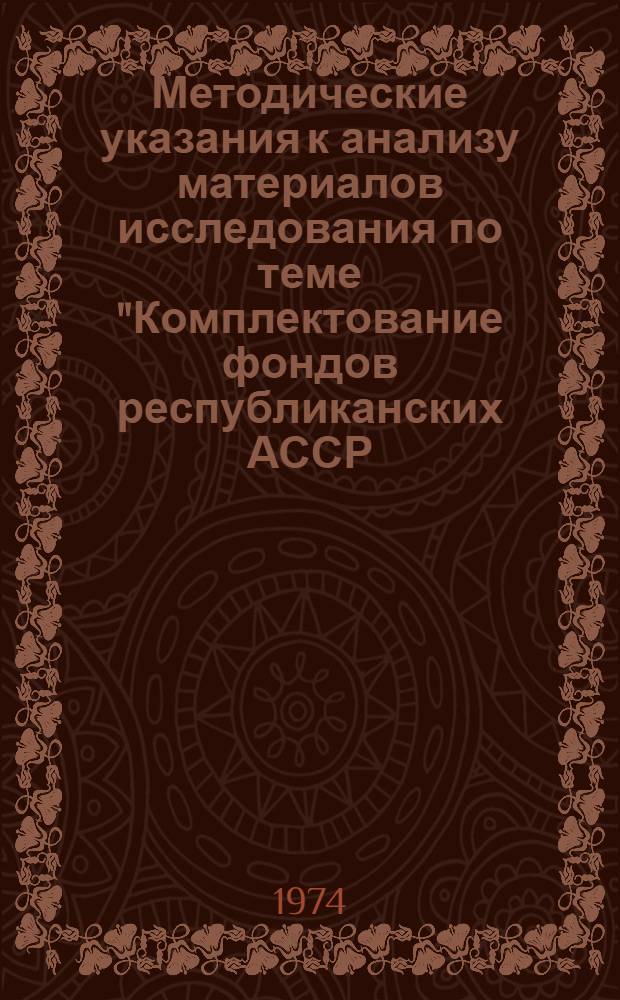 Методические указания к анализу материалов исследования по теме "Комплектование фондов республиканских АССР, краевых, областных библиотек периодическими изданиями по общественным наукам"