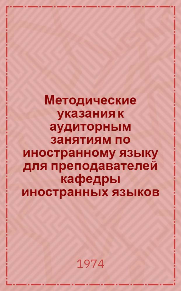 Методические указания к аудиторным занятиям по иностранному языку для преподавателей кафедры иностранных языков