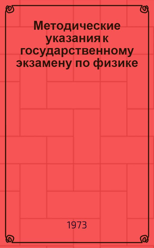 Методические указания к государственному экзамену по физике