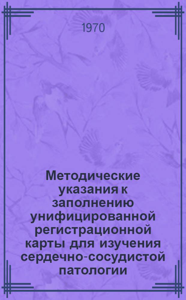 Методические указания к заполнению унифицированной регистрационной карты для изучения сердечно-сосудистой патологии