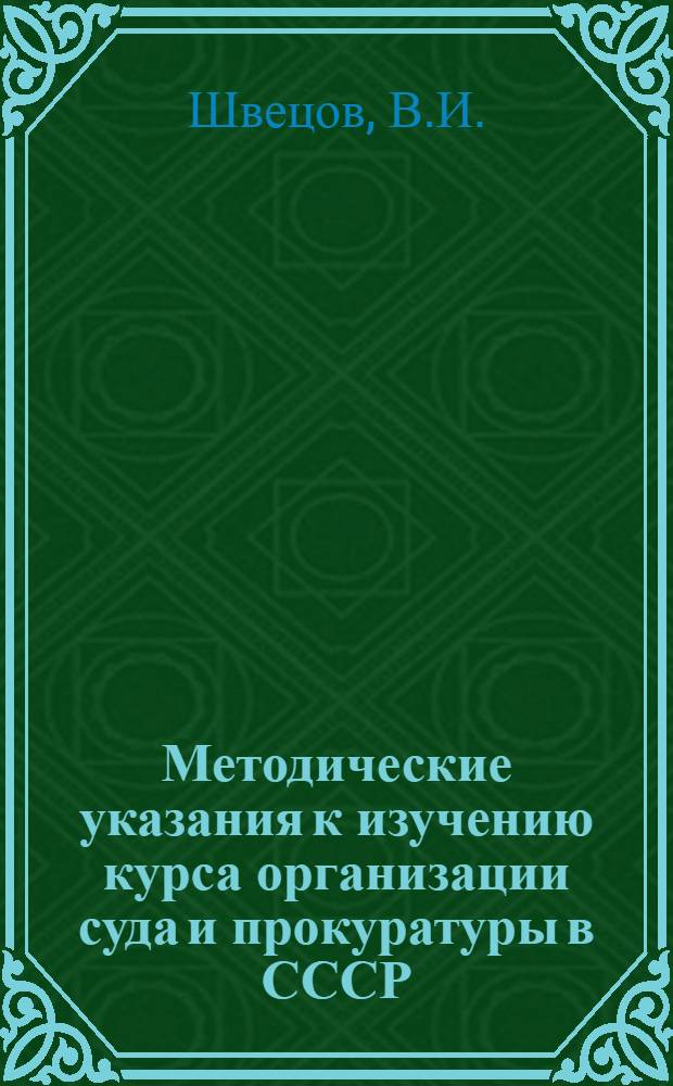 Методические указания к изучению курса организации суда и прокуратуры в СССР