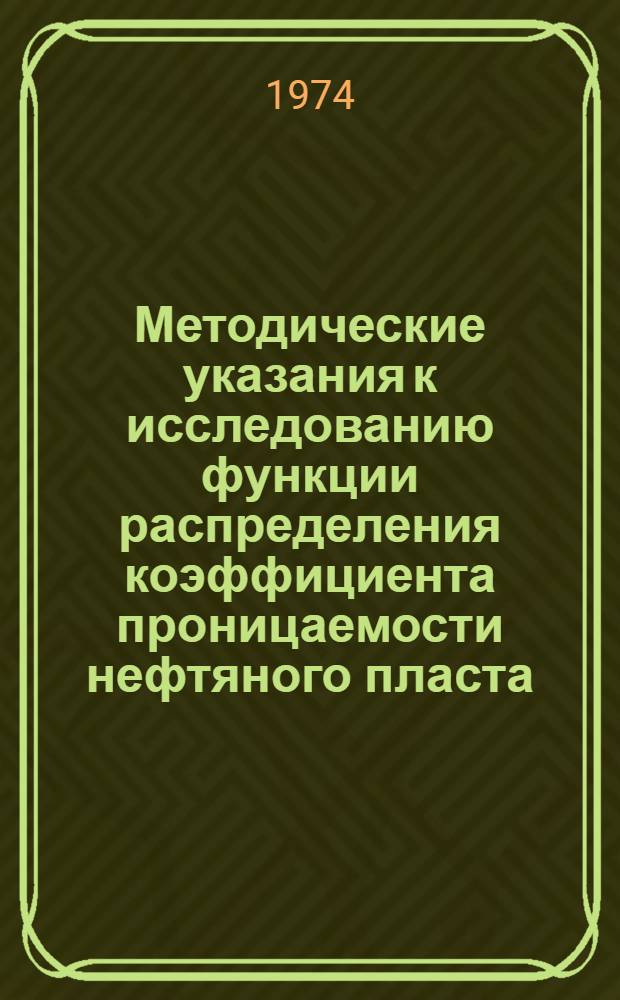 Методические указания к исследованию функции распределения коэффициента проницаемости нефтяного пласта