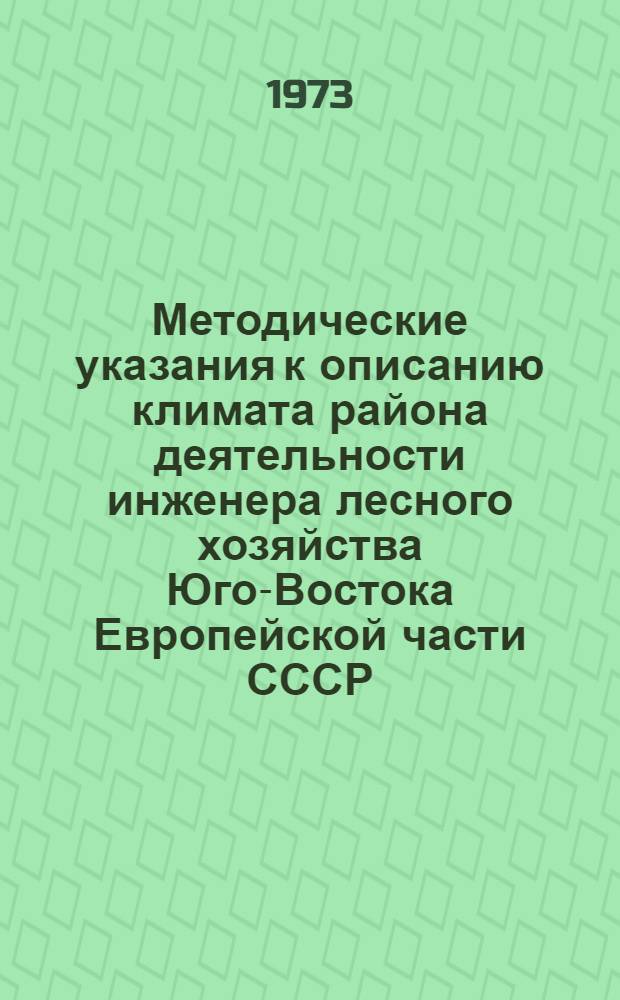 Методические указания к описанию климата района деятельности инженера лесного хозяйства Юго-Востока Европейской части СССР