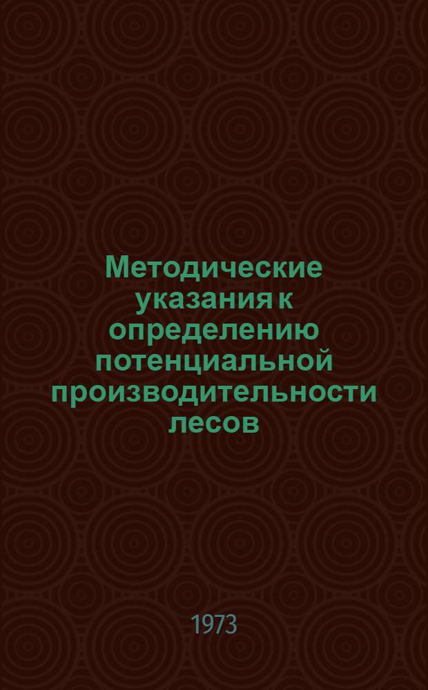 Методические указания к определению потенциальной производительности лесов