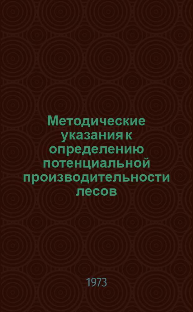 Методические указания к определению потенциальной производительности лесов