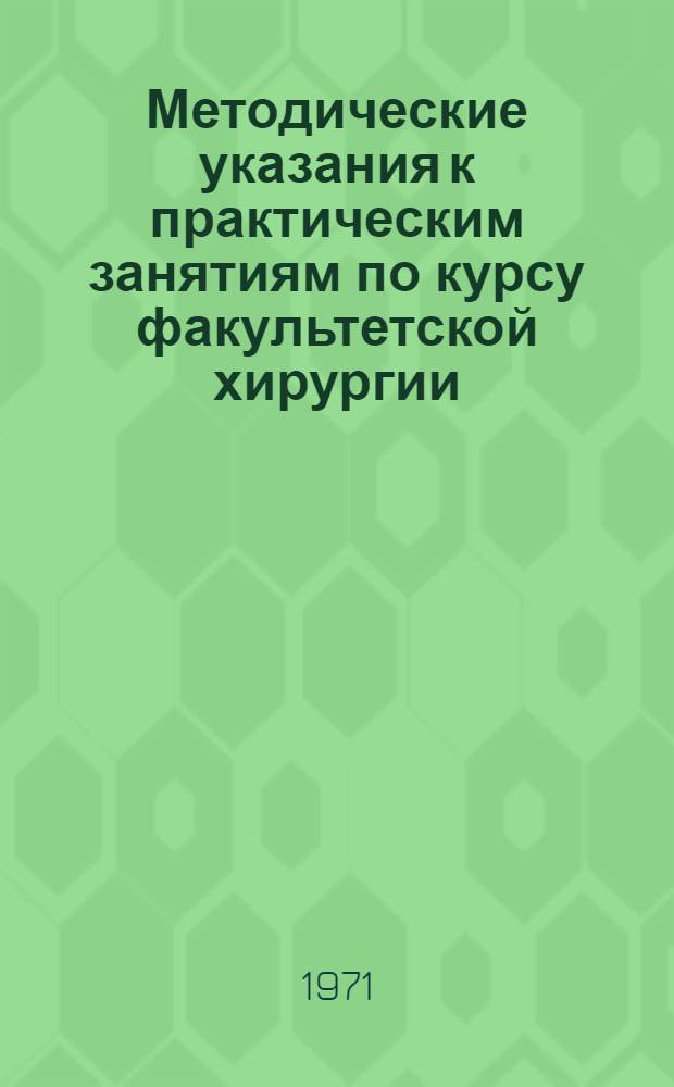 Методические указания к практическим занятиям по курсу факультетской хирургии