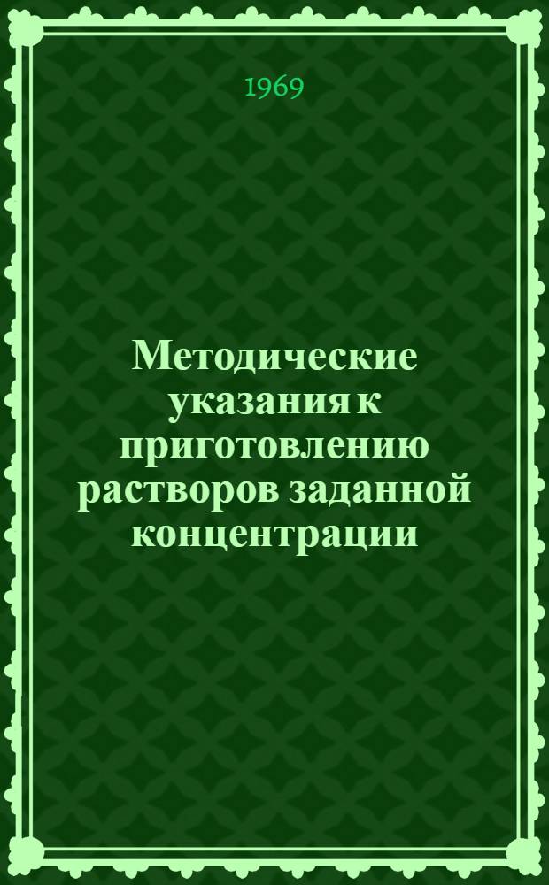 Методические указания к приготовлению растворов заданной концентрации