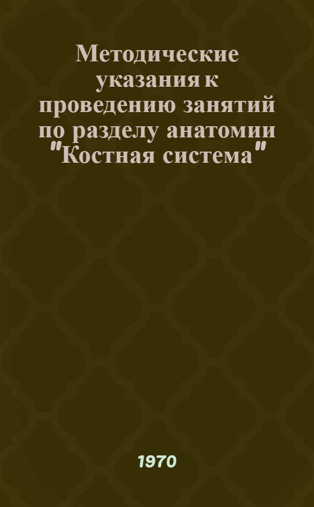 Методические указания к проведению занятий по разделу анатомии "Костная система"
