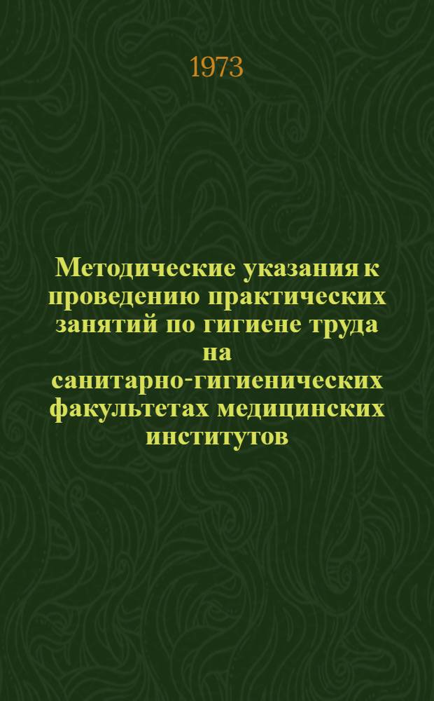 Методические указания к проведению практических занятий по гигиене труда на санитарно-гигиенических факультетах медицинских институтов