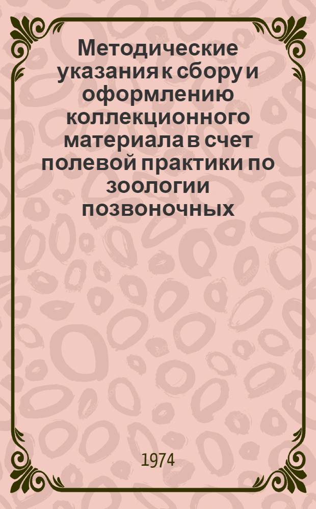 Методические указания к сбору и оформлению коллекционного материала в счет полевой практики по зоологии позвоночных : (В помощь студентам стационара и заочникам естеств.-геогр. фак. и учителям биологии сред. школ)