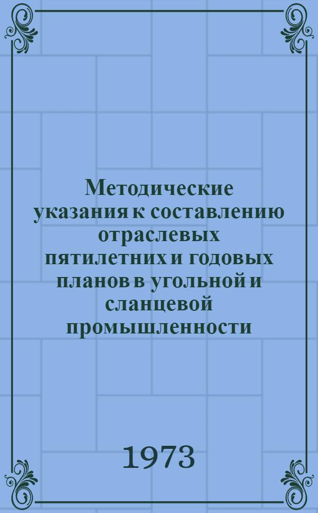 Методические указания к составлению отраслевых пятилетних и годовых планов в угольной и сланцевой промышленности : Проект