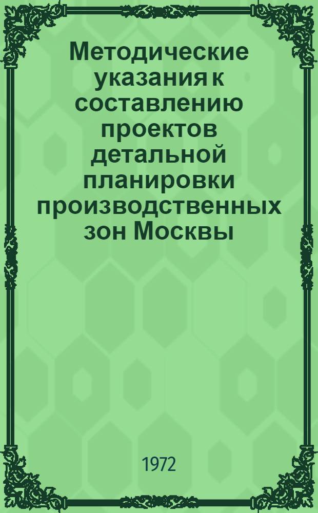 Методические указания к составлению проектов детальной планировки производственных зон Москвы