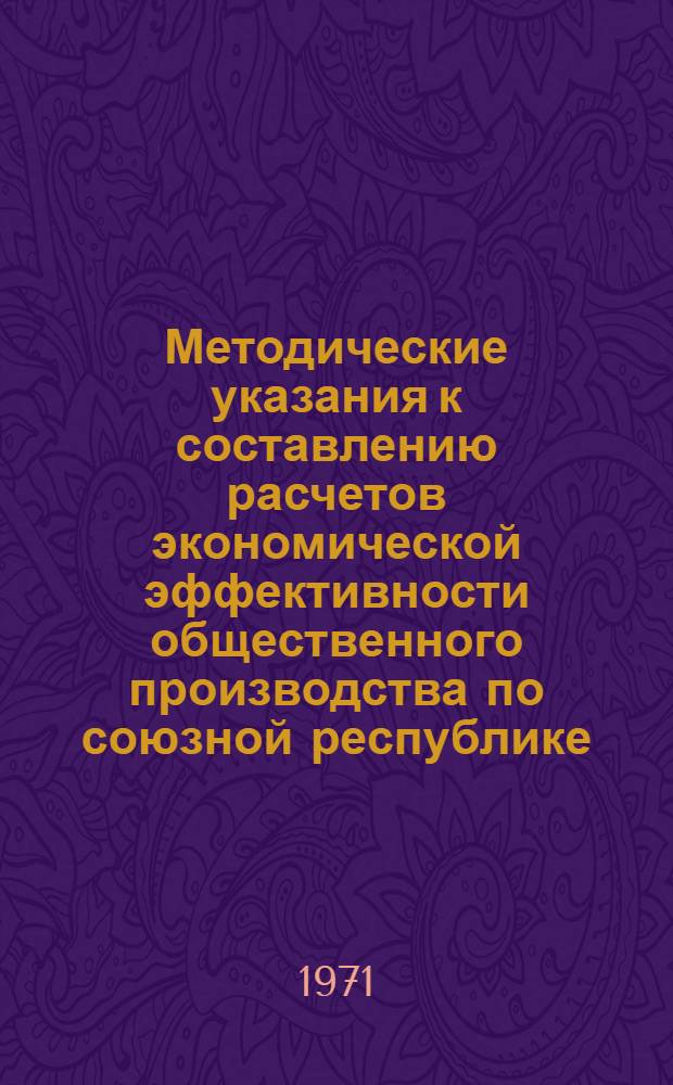 Методические указания к составлению расчетов экономической эффективности общественного производства по союзной республике