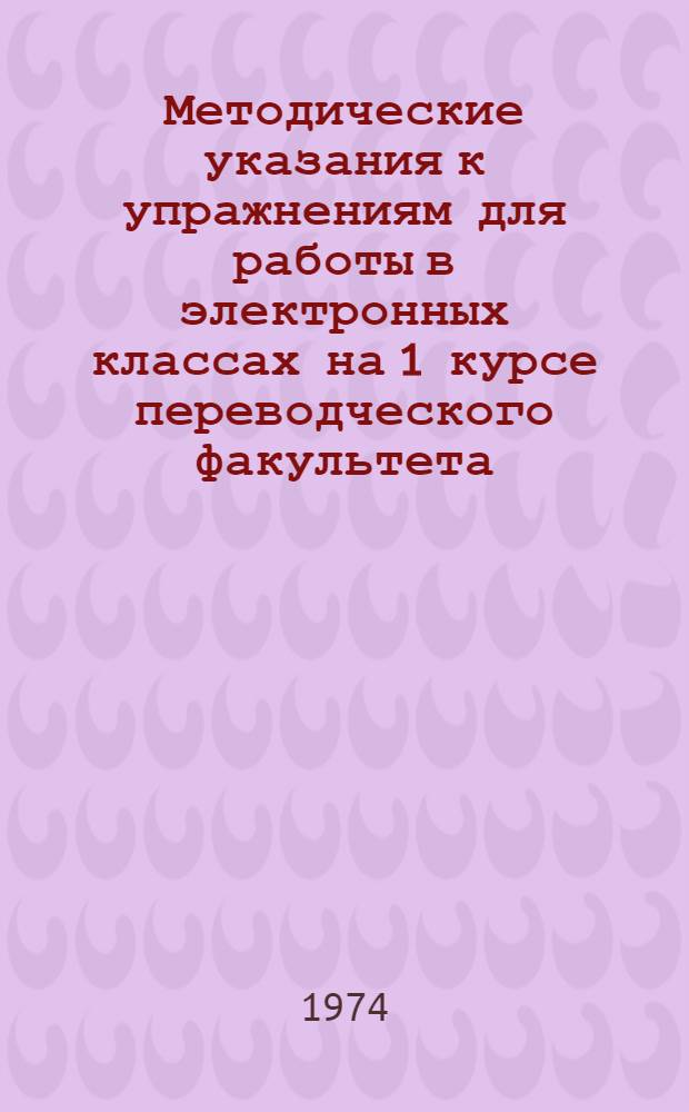 Методические указания к упражнениям для работы в электронных классах на 1 курсе переводческого факультета : (Англ. яз.)