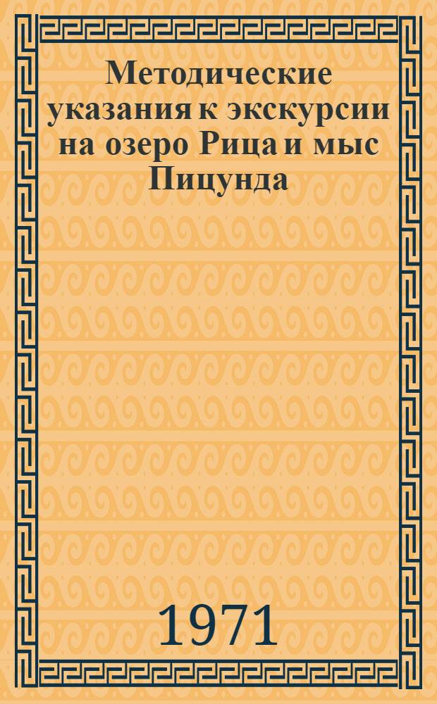 Методические указания к экскурсии на озеро Рица и мыс Пицунда : (Для гидов-переводчиков)