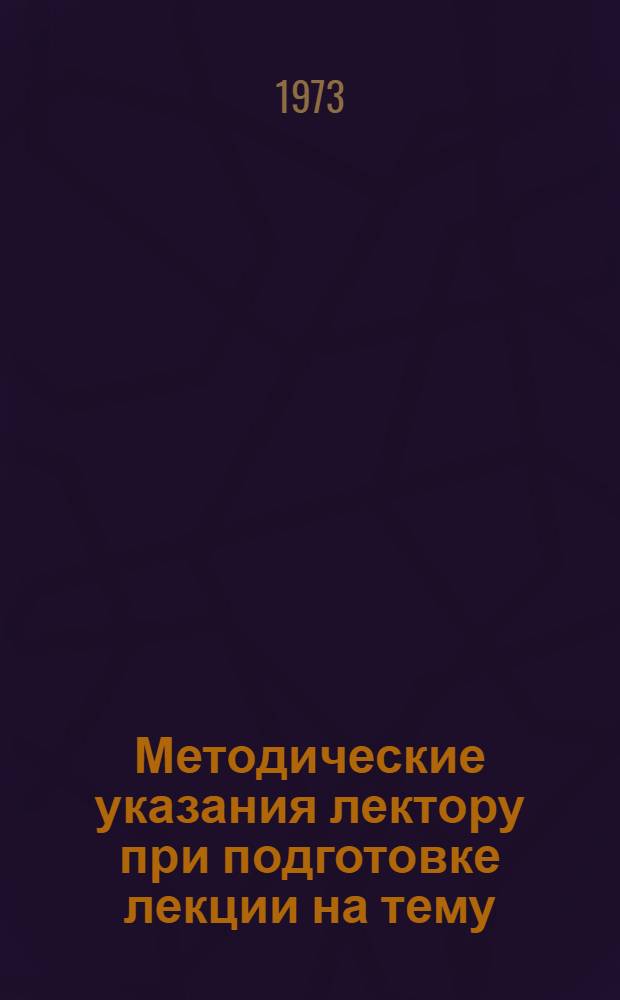 Методические указания лектору при подготовке лекции на тему: "Борьба КПСС за утверждение принципов мирного сосуществования в международных отношениях"