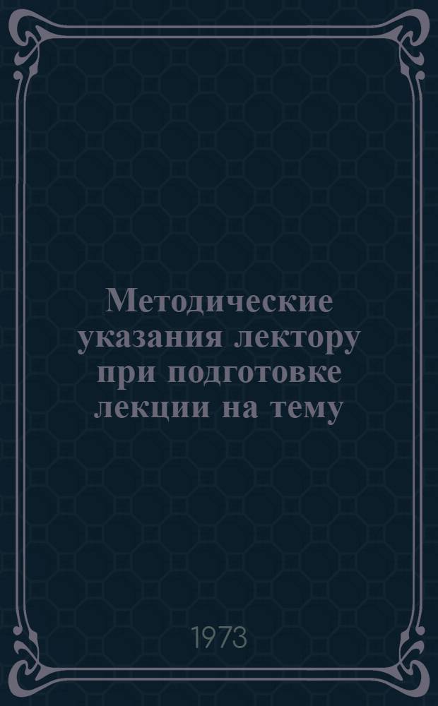 Методические указания лектору при подготовке лекции на тему: "Борьба Советского Союза за коренной поворот в разрядке напряженности и укрепление мира на европейском континенте"