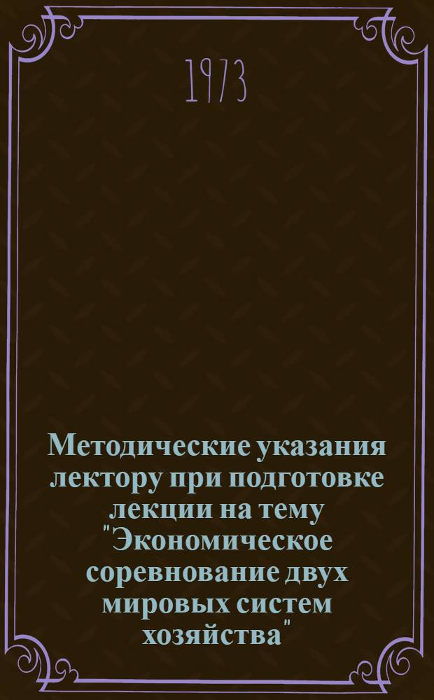 Методические указания лектору при подготовке лекции на тему "Экономическое соревнование двух мировых систем хозяйства"