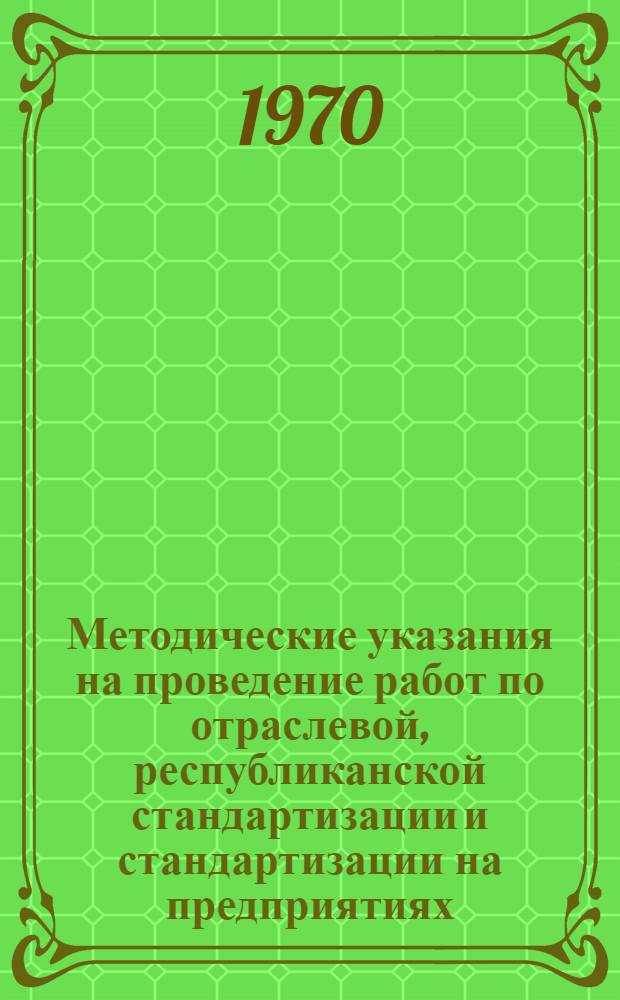 Методические указания на проведение работ по отраслевой, республиканской стандартизации и стандартизации на предприятиях (организациях) : Проект