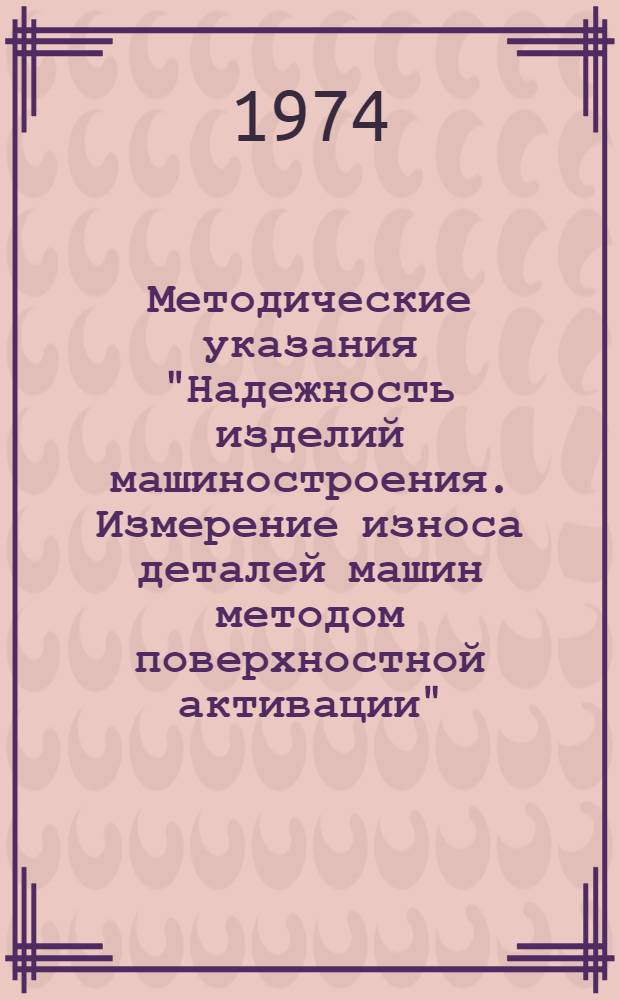 Методические указания "Надежность изделий машиностроения. Измерение износа деталей машин методом поверхностной активации"