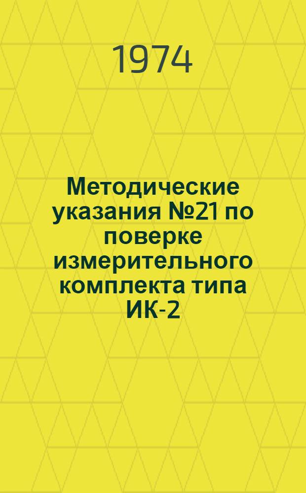 Методические указания № 21 по поверке измерительного комплекта типа ИК-2 : Предназначены для метрол. органов М-ва обороны